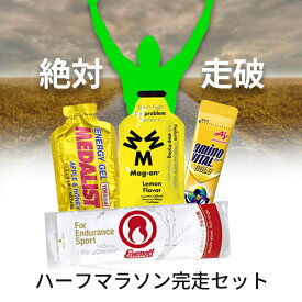 【送料無料】 ハーフマラソン完走セット マラソン 補給食 ランニング用品 ジョギング サプリメント ゼリー エネルギー補給系 ミネラル補給系 大会 エイド 初心者 エネモチ マグオン メダリスト アミノバイタル ゴールド