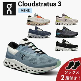 【10%OFFクーポン発行中 ＆ ソックス2足プレゼント】 オン On Cloudstratus 3 クラウドストラトス3 ランニングシューズ 靴 メンズ 男性 陸上・ランニング用品 集合