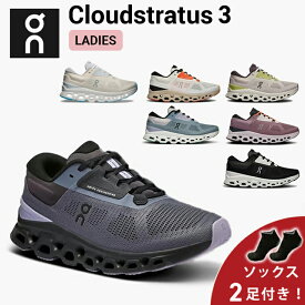 【10%OFFクーポン発行中 ＆ ソックス2足プレゼント】 オン On Cloudstratus 3 クラウドストラトス3 ランニングシューズ 靴 ウィメンズ レディース 女性 陸上・ランニング用品 集合