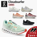 【10%OFFクーポン発行中 ＆ ソックス2足プレゼント】 オン On Cloudsurfer クラウドサーファー ランニングシューズ 靴 ウィメンズ レディース 女性 陸上・ランニング用品 集合