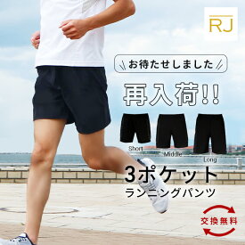 【サイズ交換無料】ポケット3つで手ぶらで走れる 透けない ランニングパンツ メンズ マラソン ポケットあり ランニングウェア ランニング ショート パンツ ハーフ ロング丈 ファスナー ジッパー ランパン 短パン ズボン 初心者 陸上 無地 男性 長め 送料無料