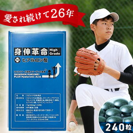 【愛され続けて26年】 身伸革命 ハイグレード ヒアルロン酸 子供 身長 成長 伸ばす サプリ 身長サプリ 成長サプリ 子供サプリ スピルリナ マルチビタミン ミネラル コラーゲン ビタミンC アクアミネラル ヒジキ 菜種硬化油 亜鉛含有パン酵母 シェラック 伸身革命