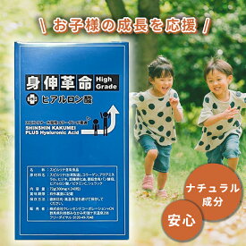 【ナチュラル成分】子供 身長 成長 伸ばす サプリ 身長サプリ 成長サプリ 子供サプリ スピルリナ マルチビタミン ミネラル ヒアルロン酸 コラーゲン ビタミンC アクアミネラル ヒジキ 菜種硬化油 亜鉛含有パン酵母 シェラック