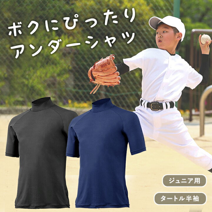 楽天市場 ジュニア 野球 アンダーシャツ 半袖 ハイネック 少年野球 ソフトボール 子供 小学生 キッズ コンプレッション サッカー バスケットボール ランニング サイクリング 陸上 格闘技 インナー ウェア フィット 伸縮 メンズ レディース ヤノスポーツ