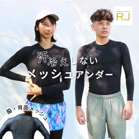 【汗冷えしないメッシュアンダー】 ランニング アンダーシャツ メッシュ インナー マラソン スポーツ アンダーウェア メンズ レディース 寒さ対策 UVカット ウェア 登山 速乾 吸汗 ジョギング ウォーキング 野球 ゴルフ 運動 部活 長袖 丸首 抗菌 防臭