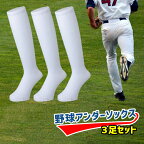 3足組 アンダーソックス3P ホワイト jr ジュニア 少年用から大人用 野球用品 白 アンスト アンダーストッキング 15～29cm 日本製 靴下 メンズ レディース 送料無料