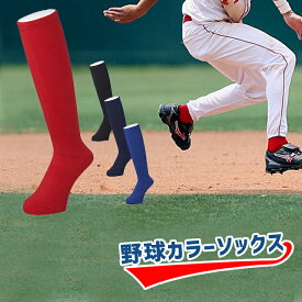 少年用から大人用 カラーアンダーソックス 1足 野球用品 Jr ジュニア 少年用 一般 アンダーストッキング アンスト ソックス 靴下