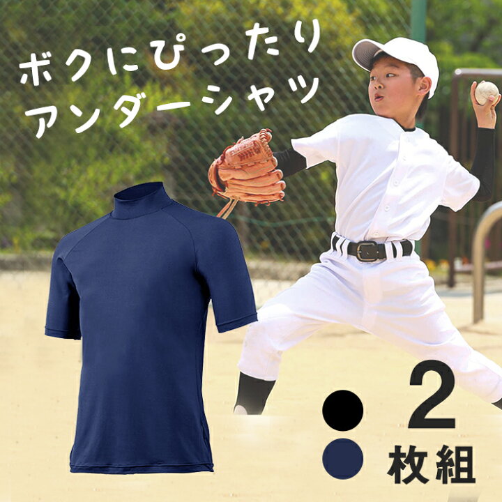 楽天市場 2枚組 ジュニア 野球 アンダーシャツ 半袖 ハイネック 少年野球 ソフトボール 子供 小学生 キッズ コンプレッション サッカー バスケットボール ランニング サイクリング 陸上 格闘技 インナー ウェア フィット 伸縮 メンズ レディース ヤノスポーツ 楽天市場 2枚組 ジュニア 野球 アンダーシャツ 半袖 ハイネック 少年野球 ソフトボール 子供 小学生 キッズ コンプレッション サッカー バスケットボール ランニング サイクリング 陸上 格闘技 インナー ウェア フィット 伸縮 メンズ レディース ヤノスポーツ