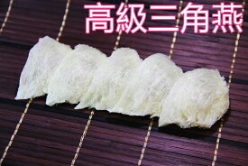 【お試し限定】東洋ツバメの巣　高級三角燕　12g【2枚入り約3食分】『天然燕の巣』