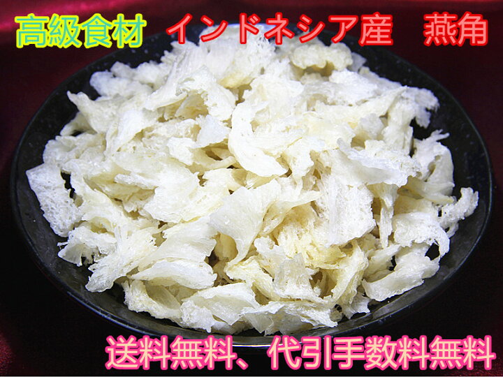 楽天市場】【東洋ツバメの巣】「燕角」天然アナツバメの巣 天然無添加 