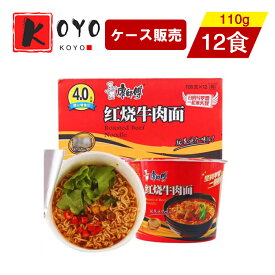 【着後レビューで200円クーポンGET】康師傅紅焼牛肉麺【12点セット】カップヌードル 方便麺 泡麺 焼き牛肉入り 辛くない 中華麺 インスタントラーメン 即食麺 1食×12点