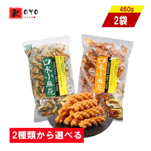 2種類から選べる 愛楽滋口水小麻花 【2点セット】 芝麻味 ゴマ味 蜂蜜味 ハチミツ味 まふぁーる 油で揚げる食品 400gx2点