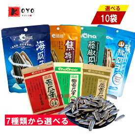 洽洽瓜子7種口味選べる【10点セット】 海塩味　カラメル味　藤椒味 山核桃味　五香味　ココナツ味　オリジナル味　ひまわりの種 ×10点