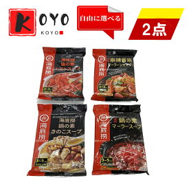 海底撈麻辣味鍋の素 4種類から選べる【2点セット】清油火鍋調料　鍋の素 火鍋底料 マーラースープ　 辛口 しゃぶしゃぶ 火鍋の素　火鍋調味料 海底撈 火鍋 マーラー マーラーシャングオ 麻辣清油【2点セット】