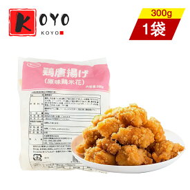 【着後レビューで200円クーポンGET】鶏唐揚げ 原味鶏米花 一口サイズ 冷凍食品 300g