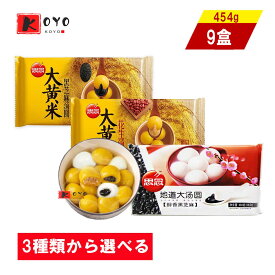 3種類から選べる 思念湯圓 【9点セット】 大黄米花生湯圓 もちあわピーナッツタンエン 大黄米黒芝麻湯圓 もちあわ黒ゴマタンエン 地道黒芝麻大湯圓 胡麻入りタンエン 白玉だんご 454g×9点