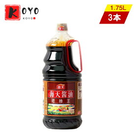 【着後レビューで200円クーポンGET】海天醤油老抽王1.75l【3点セット】濃口しょう油 醸造醤油 しょうゆ 中華食材 1.75l×3点