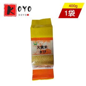 【着後レビューで200円クーポンGET】大黄米（もちきび）もちあわ きび 雑穀 中華雑穀 400g