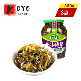 【レビューで200円クーポンGET】吉香居開味酸菜【3点セット】拌飯? おかず 漬け物 即食開胃菜 高菜 調味料入れ 350g×3点