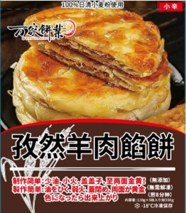 選べる 万家餅業 国産 日清小麦粉100%使用 牛肉酥皮餡餅 潼関千層餅 孜然羊肉餡餅 牛肉酥皮餡餅 低糖紅豆餡餅