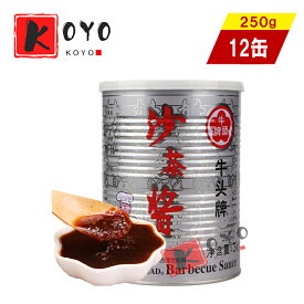 【着後レビューで200円クーポンGET】牛頭牌沙茶醤250g【12点セット】台湾産 サーチャージャン台湾ベストセラー調味料　中華料理 250g ×12点