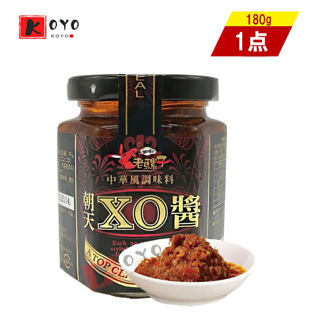 老騾子朝天XO醤180g 食べるラー油 台湾産 中華調味料 180g