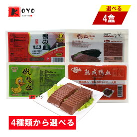 4種類から選べる 純正鴨の血 【4点セット】 双葉嫩鴨の血 巧Y巧純正鴨血 友盛鴨の血 喜楽熟成鴨血 鍋料理 火鍋 毛血旺 炒め物 中華食材 300g×4点