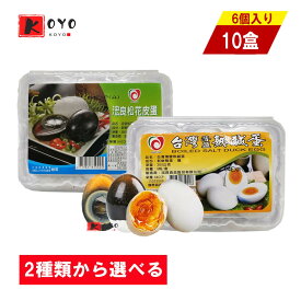 2種類から選べる 台湾産浤良ピータン【10点セット】 松花皮蛋 咸鴨蛋 ピータン アヒルの卵 ゆで塩卵 塩蛋 鹹蛋 台湾名物 6個入x10点