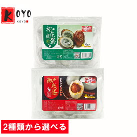 【選べる】喜楽松花皮蛋 咸鴨蛋 ピータン 松花鴨皮蛋 赤心咸蛋 咸蛋 咸鴨蛋 塩漬け卵 アヒルの卵 ソフトタイプ ゼリー状 中華食材 6個入
