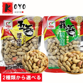【選べる】馬林咸干花生 五香味 蒜香味 殻付き ピーナッツ 中国産 おつまみ プレゼント 中国お土産 130g