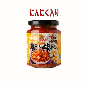【選べる老騾子】朝天麻辣鍋底醤(激辛鍋の素) 豆鼓朝天辣椒醤(トウチ入り) 蒜蓉朝天辣椒(にんにく入り) 朝天花椒?(山椒入りラー油) 台湾産