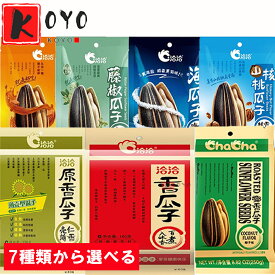 【洽洽瓜子7種口味選べる】五香味　原味味　海塩味　カラメル味　藤椒味 山核桃味　ココナツ味　食用ひまわりの種 味付けヒマワリの種 向日葵の種
