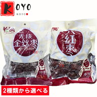 【選べる】長思大紅棗 無核金糸棗 紅なつめ大棗 超大粒棗 ナツメ 棗 和田棗