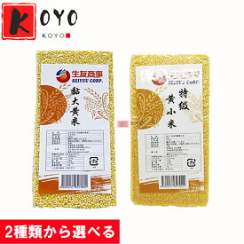 2種類から選べる 生友黄米 【2点セット】 大黄米 もちきび 黄小米 あわ 雑穀 中華雑穀 400g×2点