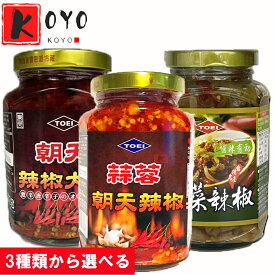 【選べる】東永台湾蒜蓉朝天辣椒(にんにく入り) 朝天辣椒大王(唐辛子具入り) 朝天酸菜辣椒(すっぱづけ入り) 激辛調味料 ラー油