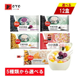 5種類から選べる 思念湯圓 【12点セット】 黒糯米黒芝麻湯圓 黒胡麻湯圓 花生湯圓 ピーナッツ入湯圓 三合一小小湯圓 五仁湯圓 木の実五目ナッツ入り 醇香黒芝麻湯圓 黒胡麻湯圓 12点