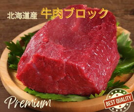 【国産牛肉もも肉】牛肉ブロック ローストビーフやステーキ用に 冷凍 北海道産 煮込み 赤肉 赤身 モモ肉