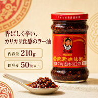 老干媽香辣脆油辣椒【6点セット】（シャンラーツィー）玉ねぎ辣油 具入りラー油 炒め物の調味料 210g×6点