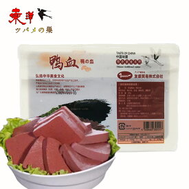 友盛鴨血300g【1点】純正鴨の血 鍋料理 火鍋 毛血旺 炒め物 中華食材 300gx1点
