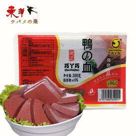 巧Y巧純正鴨血 純正鴨の血 鍋料理 火鍋 毛血旺 炒め物 中華食材 300g