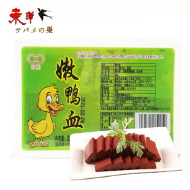 双葉鴨血 鴨の血 純正鴨の血 duck 鍋料理 火鍋 毛血旺 炒め物 中華食材 300g