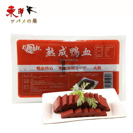 喜楽鴨血 純正鴨の血 duck 鍋料理 火鍋 毛血旺 炒め物 中華食材 300g