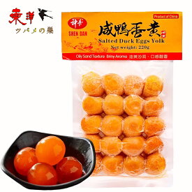 【神丹咸蛋黄】 塩漬け卵 黄身のみ 咸蛋黄 鴨のたまご 菓子作り 20個入