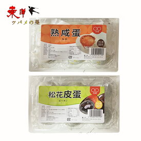 【選べる】双葉松花皮蛋 咸鴨蛋 ピータン 松花鴨皮蛋 赤心咸蛋 咸蛋 咸鴨蛋 塩漬け卵 アヒルの卵 ソフトタイプ ゼリー状 中華食材 6個入