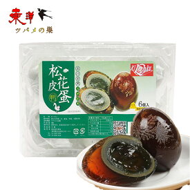 喜楽松花皮蛋 ピータン 松花鴨皮蛋 ソフトタイプ ゼリー状 中華食材　 6個入×2点