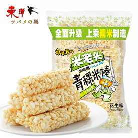 米老頭青?ピーナッツ風味150g 米菓子 膨化食品 おやつ スナック菓子 苞米花 150g
