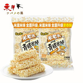 米老頭青?ゴマ風味150g 米菓子 膨化食品 おやつ スナック菓子 苞米花 150g