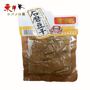 婆婆嘴石磨豆干(五香風味)【4点セット】中国で人気の豆腐加工品 大豆食品 健康間食 重慶特産 お酒のつまみ 真空パック 90g×4点