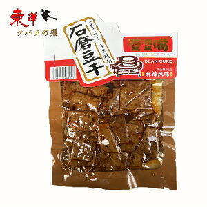婆婆嘴石磨豆干(麻辣風味)【4点セット】中国で人気の豆腐加工品 大豆食品 健康間食 重慶特産 お酒のつまみ 真空パック 90g×4点