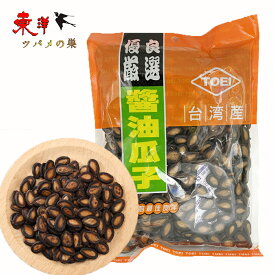 東永醤油瓜子300g【1点】ショウユ味 スイカの種 西瓜子 黒瓜子 食用 お茶うけ 厳選特級 台湾産 300gx1点